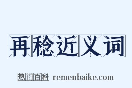 再稔近义词是什么意思的图片